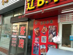 门面-辽B·小串(总店)