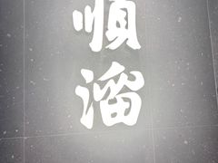 -顺溜·手工刀削面·黑金店(铜锣湾店)