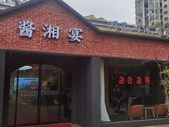 -酱湘宴餐厅(狮子山公园店)