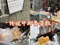 -传说中那条蛋散