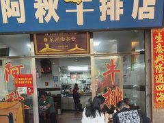 -阿秋牛排(湖心街店)