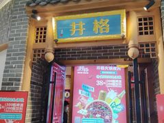 -井格重庆火锅(临平银泰城店)