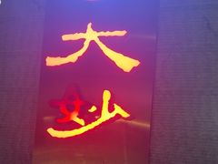 -大妙火锅·非物质文化遗产(东湖公园店)