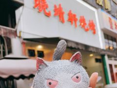 -晓靖轩烧烤(沙河风情店)