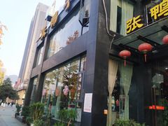门面-张鸭子大酒楼(南滨路店)