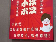 -小秋水饺(大成路总店)