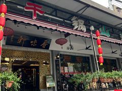 -香味轩(北海路店)