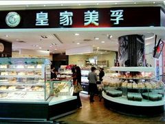 -皇家美孚·蛋糕外送(东部佳世客店)