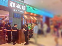 -新发现(宝山龙湖店)