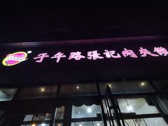 -子午路张记肉夹馍(翠华路店)