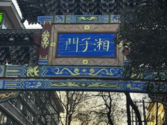 -湘子庙