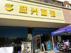 -盛兴面馆(真儒大厦店)