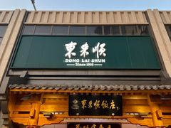 -东来顺饭庄(王府井步行街店)