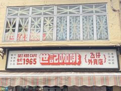 -世记咖啡(氹仔外卖店)