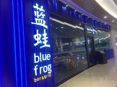 -bluefrog蓝蛙(皇庭广场店)