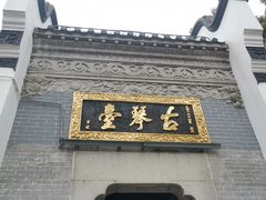 -古琴台