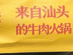 -犇鼎牛潮汕牛肉火锅(新辰里学清路店)