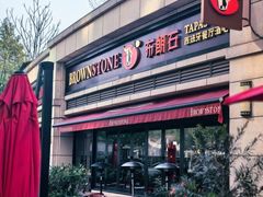 -BROWNSTONE布朗石西班牙餐厅(富城店)