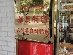 门面-老北京前门烤鸭(北中路99店)