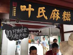 门面-叶氏麻糍(鼓浪屿店)