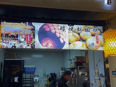 -百年夯碳烤胡椒饼(阿拉城店)