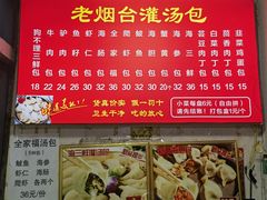 -老烟台灌汤包(南洪街店)