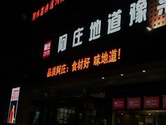 门面-阿庄新豫菜(通泰路店)