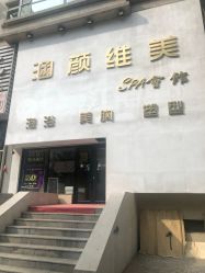 -涵颜维美spa会馆·圣莉斯歌会员服务中心