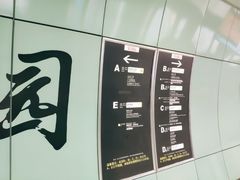 -越秀公园(地铁站)