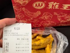 -鸡王盐焗食品(鸡王总店)
