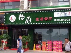 门面-杨厨生活餐厅(黄兴大道店)
