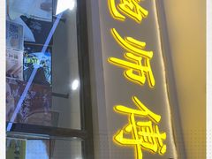 门面-鲍师傅糕点(国金街店)