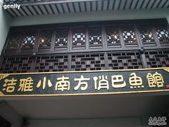 阁楼-洁雅小南方俏巴鱼馆(汴河街店)