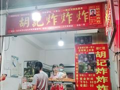 门面-胡仁根胡记炸炸炸