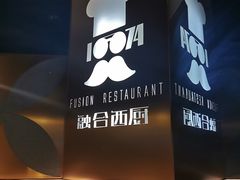-1874融合西厨·观景餐厅(保利店)
