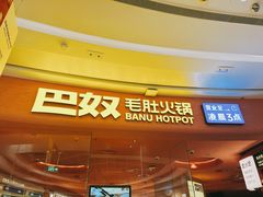 -巴奴毛肚火锅(七宝领展广场店)