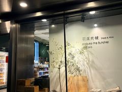 -羽深肉铺 Steak & Wine