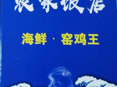 -田源农家饭店·窑鸡王·海鲜(东部湾·融创店)