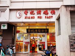 门面-香妃烤鸡(西单店)