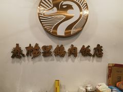 -春梅里卤鹅馆·47年老字号(中山路店)
