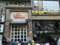 门面-杜家小馆(裕华路店)