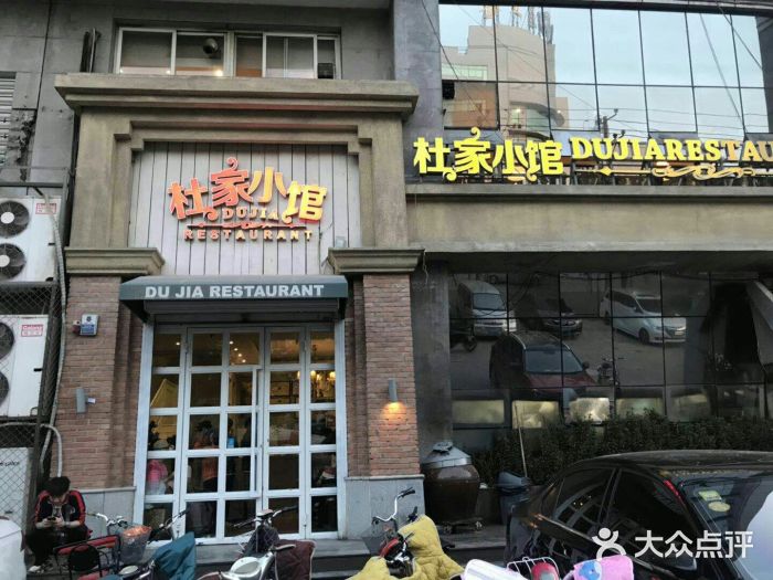 杜家小馆(裕华路店)门面图片