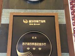 门面-杭州西子湖四季酒店·金沙厅