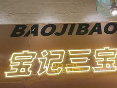 -宝记烧烤·碳锅羊肉·羊蝎子火锅·夜食社(文体路创始店)