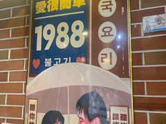 -火炉情韩国料理店(古田路店)
