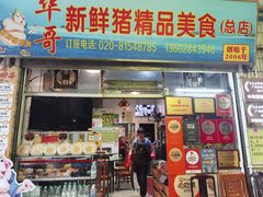 -华哥新鲜猪精品美食