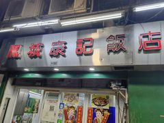 门面-凤城康记饭店