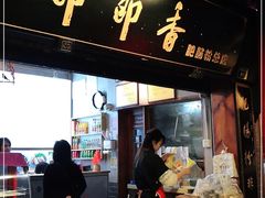 门面-节节香.成都非遗肥肠粉(总店)