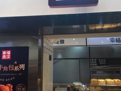 门面-幸福西饼面包茶饮(车公庙店)