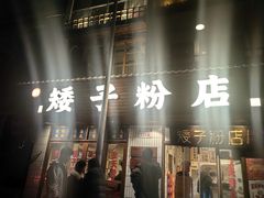 -矮子粉店1985·长沙米粉(湘春路店)